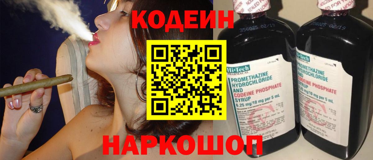 Codein напиток Lean (лин) Елабуга